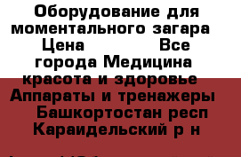 Оборудование для моментального загара › Цена ­ 19 500 - Все города Медицина, красота и здоровье » Аппараты и тренажеры   . Башкортостан респ.,Караидельский р-н